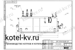 Чертеж мазутного парового котла Е 0.7 0.9